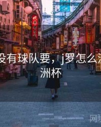 j罗为何没有球队要，j罗怎么没参加欧洲杯