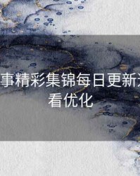 B体育赛事精彩集锦每日更新速览｜观看优化