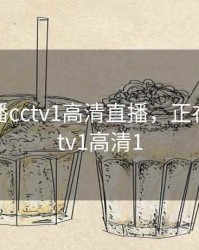 正在直播cctv1高清直播，正在直播cctv1高清1