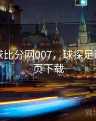 球探足球比分网007，球探足球比分网页下载