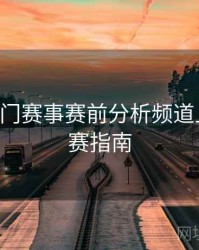 B体育热门赛事赛前分析频道上线｜观赛指南
