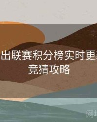 B体育推出联赛积分榜实时更新模块 - 竞猜攻略