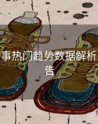 B体育赛事热门趋势数据解析 - 数据报告
