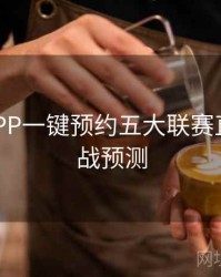 B体育APP一键预约五大联赛直播｜对战预测