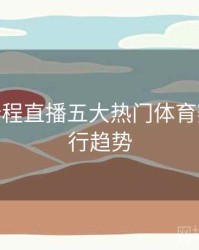 B体育全程直播五大热门体育赛事 - 流行趋势