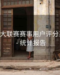 B体育五大联赛赛事用户评分系统解析 - 统计报告