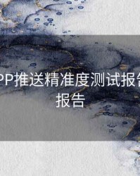 B体育APP推送精准度测试报告｜数据报告