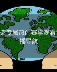 B体育打造专属热门赛事观看专区｜直播导航