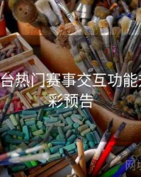 B体育平台热门赛事交互功能升级｜精彩预告