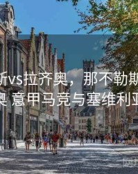 那不勒斯vs拉齐奥，那不勒斯VS拉齐奥 意甲马竞与塞维利亚