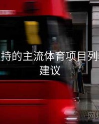 B体育支持的主流体育项目列表 - 优化建议