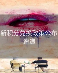 B体育最新积分兑换政策公布 - 新功能速递