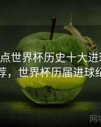 B体育盘点世界杯历史十大进球｜精彩推荐，世界杯历届进球纪录