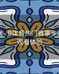 赛事数据 - B体育热门赛事多设备无缝观看体验