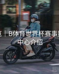 赛程预览｜B体育世界杯赛事数据统计中心介绍