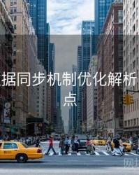 B体育数据同步机制优化解析 - 更新亮点