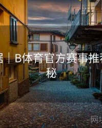 赛事数据｜B体育官方赛事推荐系统揭秘