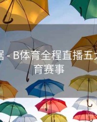 赛事数据 - B体育全程直播五大热门体育赛事