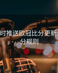 B体育实时推送欧冠比分更新设置｜积分规则