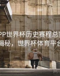 B体育APP世界杯历史赛程总览｜冷门揭秘，世界杯体育平台