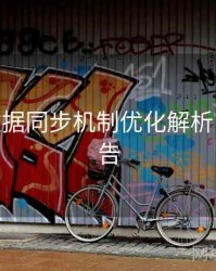 B体育数据同步机制优化解析 - 官方公告