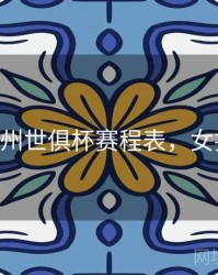 女排杭州世俱杯赛程表，女排 浙江