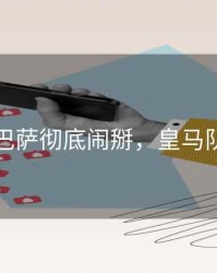 皇马巴萨彻底闹掰，皇马队巴萨