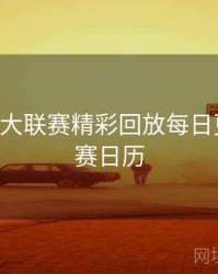 B体育五大联赛精彩回放每日更新｜观赛日历