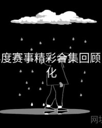 B体育年度赛事精彩合集回顾 - 观看优化