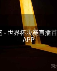 赛程预览 - 世界杯决赛直播首选B体育APP