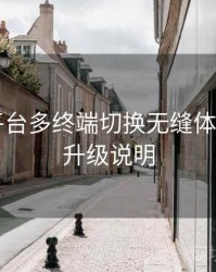 B体育平台多终端切换无缝体验测评｜升级说明