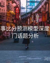 B体育赛事比分预测模型深度分析 - 热门话题分析