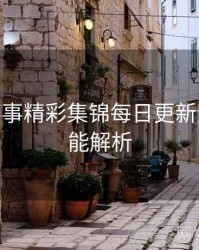 B体育赛事精彩集锦每日更新速览 - 功能解析