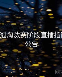 B体育欧冠淘汰赛阶段直播指南｜更新公告