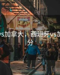 西班牙vs加拿大，西班牙vs加拿大比分