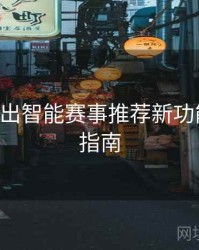 B体育推出智能赛事推荐新功能｜直播指南