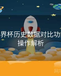 B体育世界杯历史数据对比功能介绍 - 操作解析