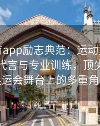 安博体育app励志典范：运动员如何平衡商业代言与专业训练，顶尖选手在奥运会舞台上的多重角色