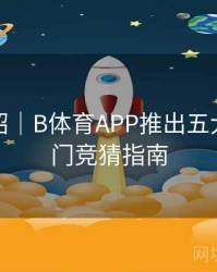 功能介绍｜B体育APP推出五大联赛热门竞猜指南