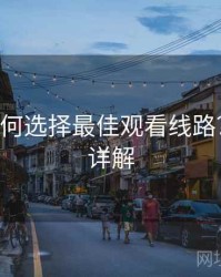 B体育如何选择最佳观看线路？｜玩法详解