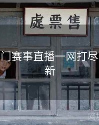 B体育热门赛事直播一网打尽 - 实时更新