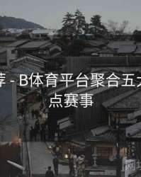 竞猜推荐 - B体育平台聚合五大联赛焦点赛事
