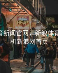 新浪体育新闻官网，新浪体育新闻 手机新浪网首页