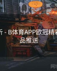 数据分析 - B体育APP欧冠精彩剪辑作品推送