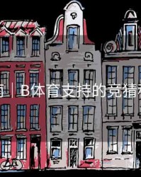 直播指南｜B体育支持的竞猜种类汇总