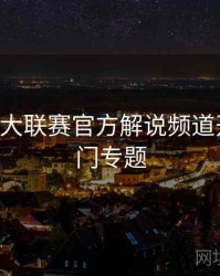 B体育五大联赛官方解说频道开启｜热门专题