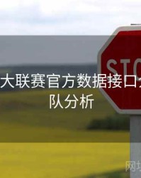 B体育五大联赛官方数据接口介绍｜球队分析