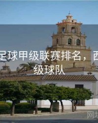 西班牙足球甲级联赛排名，西班牙甲级球队