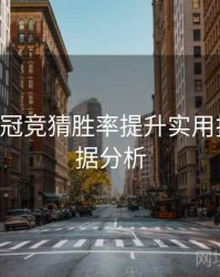 B体育欧冠竞猜胜率提升实用技巧｜数据分析