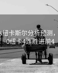 切尔西vs纽卡斯尔分析预测，切尔西2-0纽卡4连胜进前4